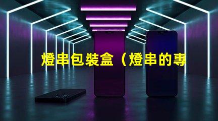 燈串包裝盒（燈串的專用包裝盒）