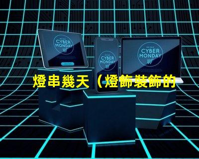 燈串幾天（燈飾裝飾的時間）