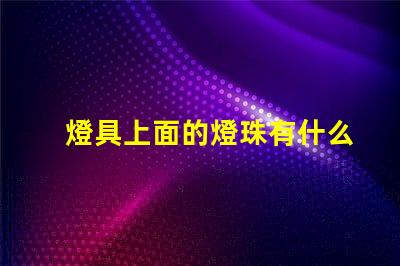 燈具上面的燈珠有什么用