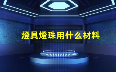 燈具燈珠用什么材料