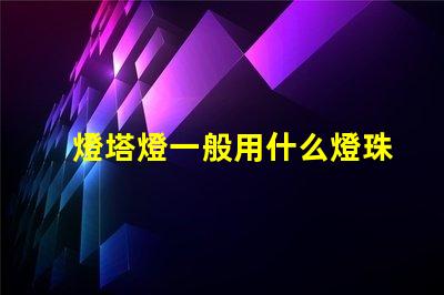 燈塔燈一般用什么燈珠