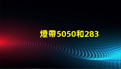 燈帶5050和2835有什么區別