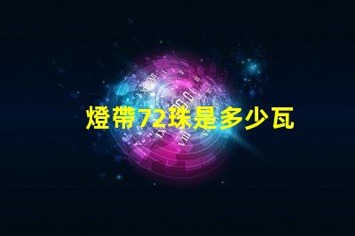 燈帶72珠是多少瓦