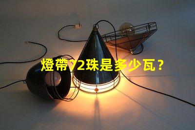 燈帶72珠是多少瓦？