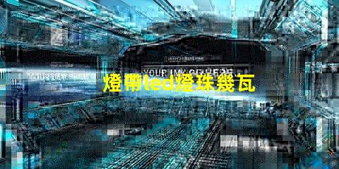 燈帶led燈珠幾瓦