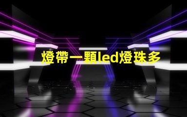 燈帶一顆led燈珠多少w