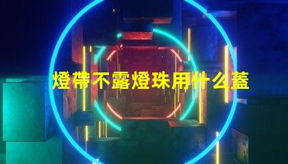 燈帶不露燈珠用什么蓋