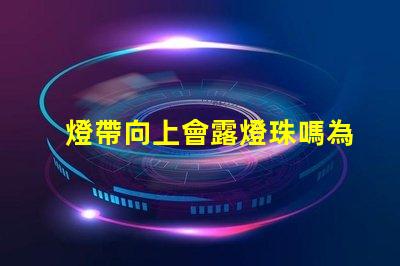 燈帶向上會露燈珠嗎為什么