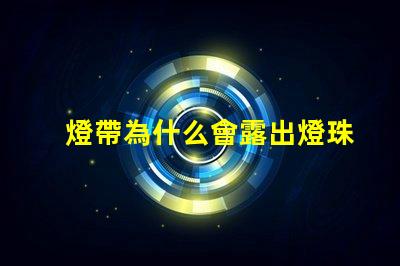 燈帶為什么會露出燈珠呢