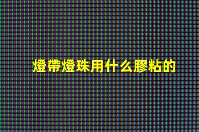 燈帶燈珠用什么膠粘的好