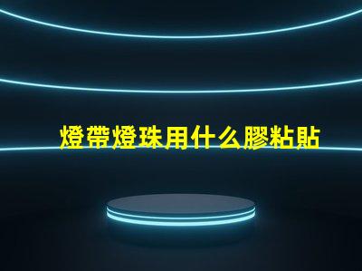 燈帶燈珠用什么膠粘貼的