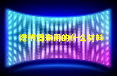 燈帶燈珠用的什么材料
