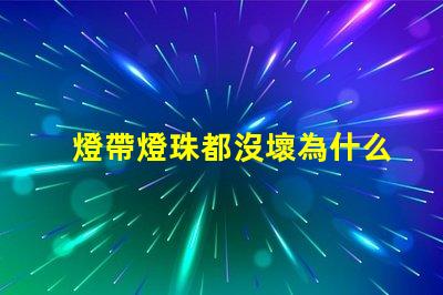 燈帶燈珠都沒壞為什么不亮