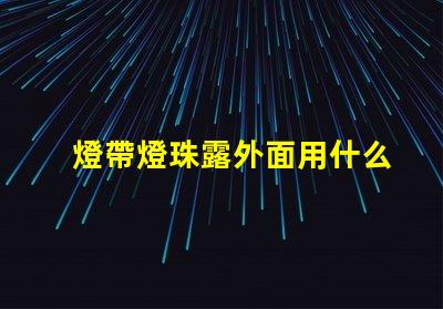 燈帶燈珠露外面用什么包住