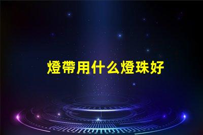 燈帶用什么燈珠好