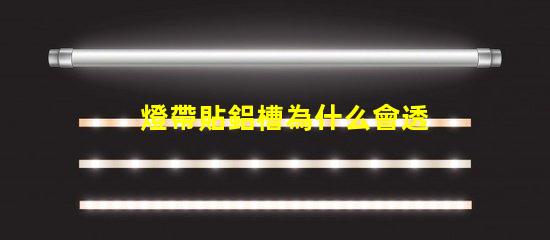 燈帶貼鋁槽為什么會透珠