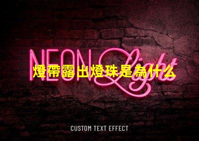 燈帶露出燈珠是為什么