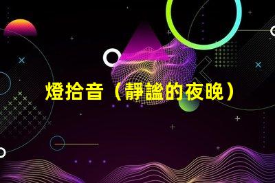 燈拾音（靜謐的夜晚）