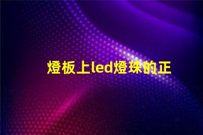 燈板上led燈珠的正負極