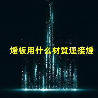 燈板用什么材質連接燈珠的