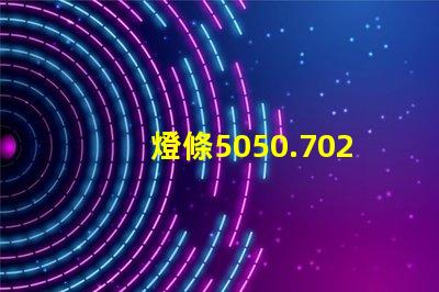 燈條5050.7020.8520.5630.5054等等，哪種最好？
