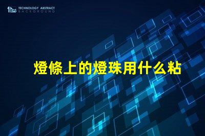 燈條上的燈珠用什么粘合