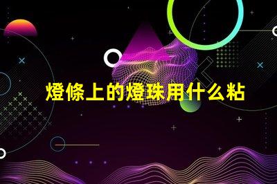 燈條上的燈珠用什么粘合劑