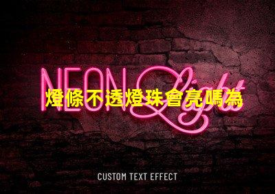 燈條不透燈珠會亮嗎為什么