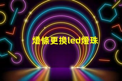 燈條更換led燈珠