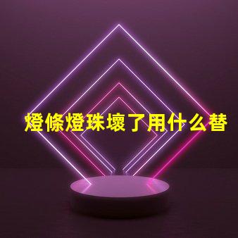 燈條燈珠壞了用什么替代