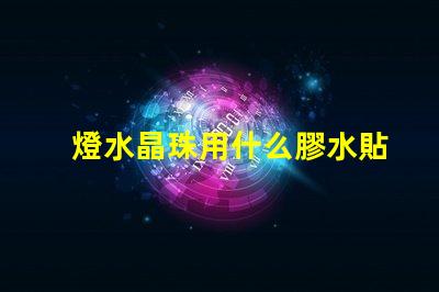 燈水晶珠用什么膠水貼