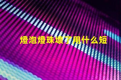 燈泡燈珠壞了用什么短接