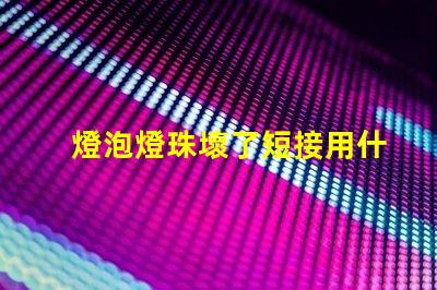 燈泡燈珠壞了短接用什么絲