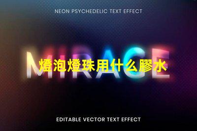 燈泡燈珠用什么膠水