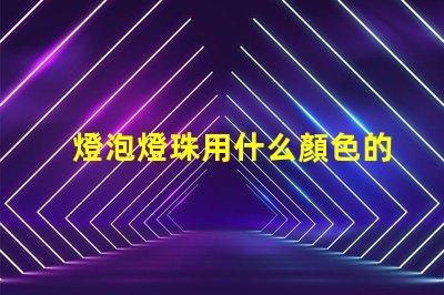 燈泡燈珠用什么顏色的好