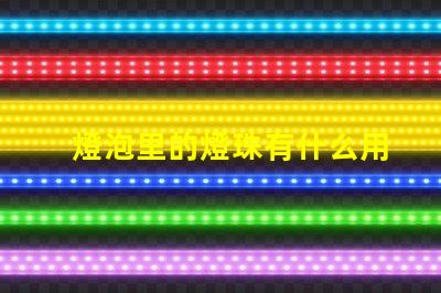 燈泡里的燈珠有什么用