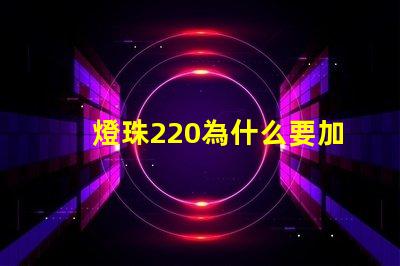 燈珠220為什么要加電阻
