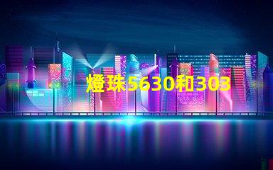 燈珠5630和3030哪個(gè)好