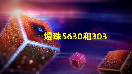 燈珠5630和3030哪個好