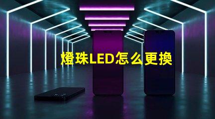 燈珠LED怎么更換