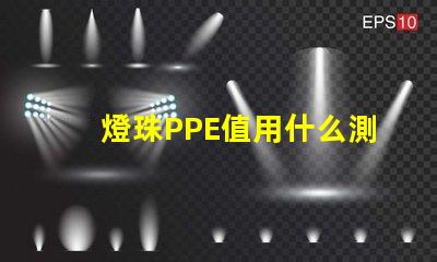 燈珠PPE值用什么測