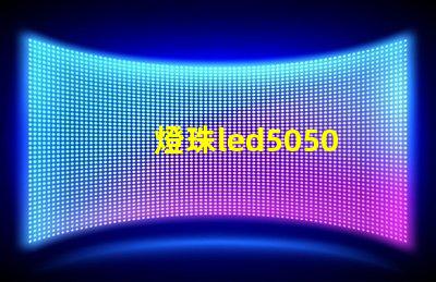 燈珠led5050