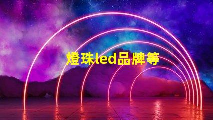 燈珠led品牌等
