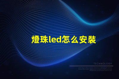 燈珠led怎么安裝