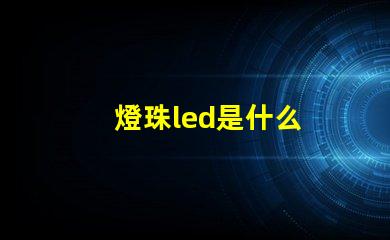 燈珠led是什么