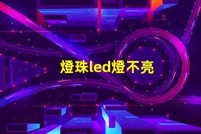 燈珠led燈不亮