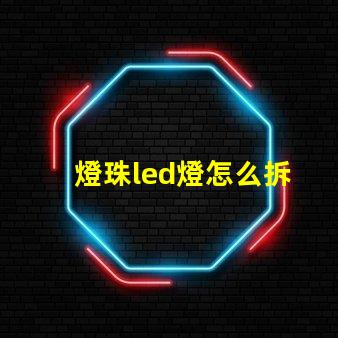 燈珠led燈怎么拆