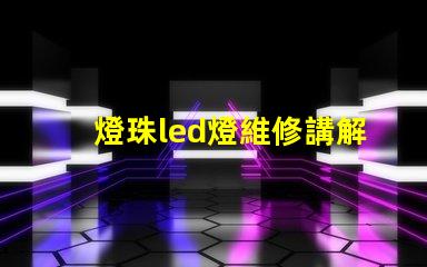 燈珠led燈維修講解