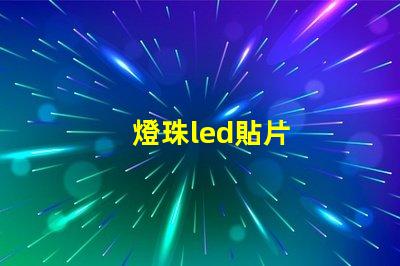 燈珠led貼片