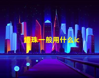 燈珠一般用什么ic